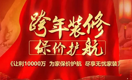 海口名匠裝飾“跨年裝修·保價(jià)護航”佛山大區區域聯(lián)動(dòng)活動(dòng)全面啟動(dòng)