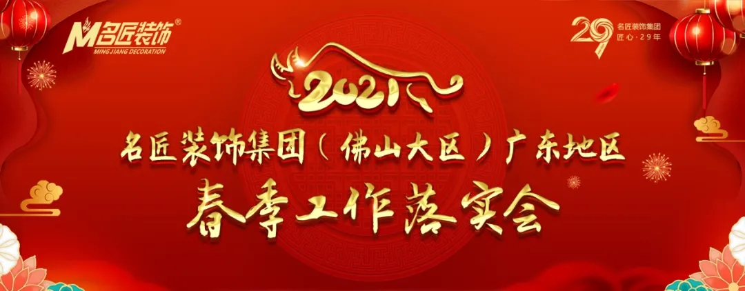 2021年名匠裝飾（集團）佛山大區-廣東地區春季工作落實(shí)會(huì )議圓滿(mǎn)召開(kāi)